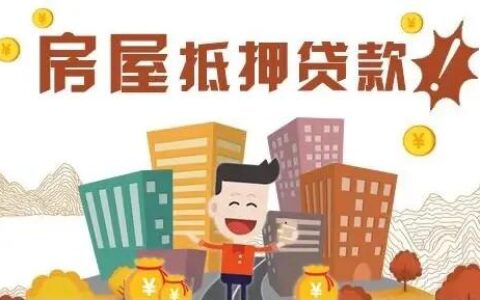 详细的房屋抵押流程及所需资料