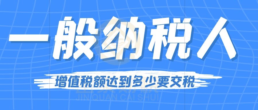 一般纳税人增值税额达到多少要交税