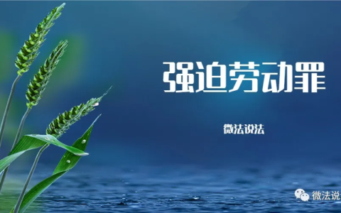 强迫劳动罪怎么处罚及强迫劳动罪的处罚