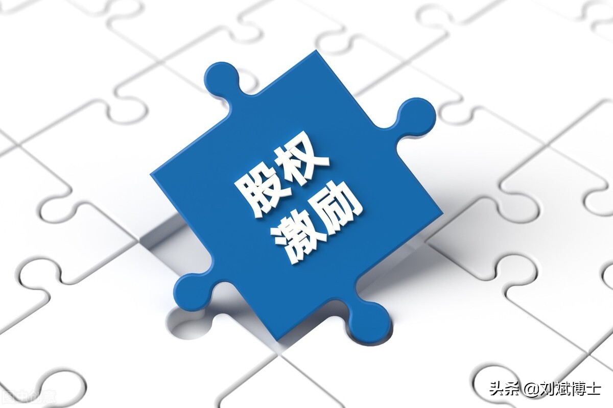 员工持股与股权激励：7大区别、3条策略（深度好文）