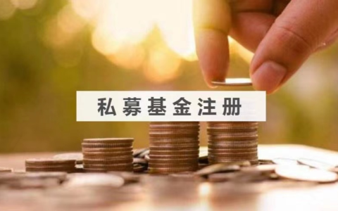 成立私募基金管理公司有哪些要求？
