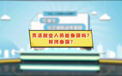 入职新人，关于社保你需要了解这些