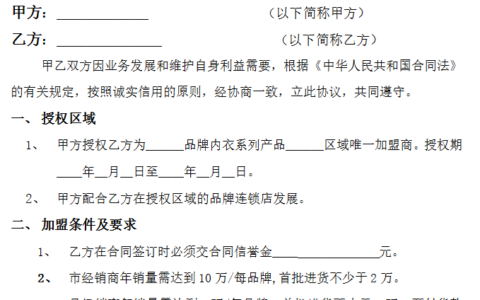 加盟协议合同范本及简单的合作协议书