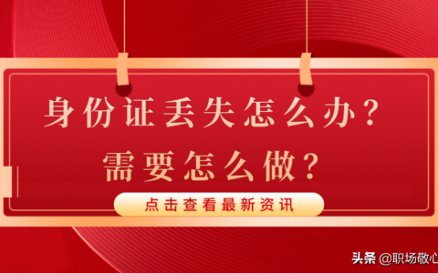 身份证如何挂失及身份证办理挂失流程