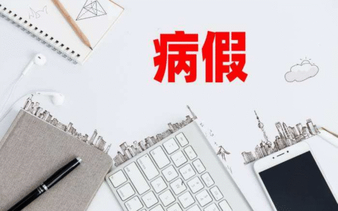 病假，最长可以休多久？请病假期间发工资吗？