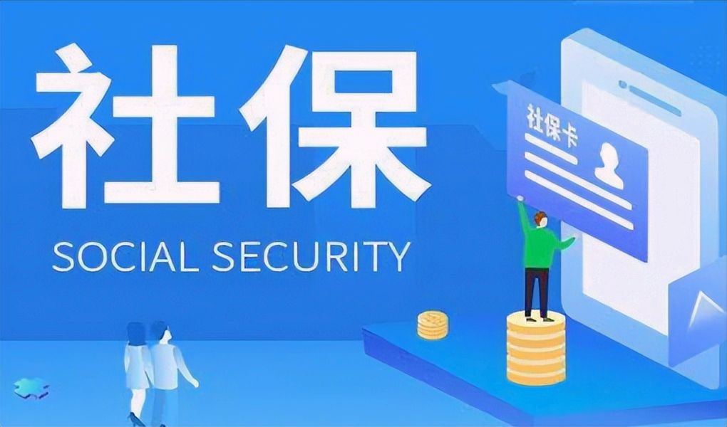 社保缴费比例，一个普通大众既熟悉又陌生的历史话题