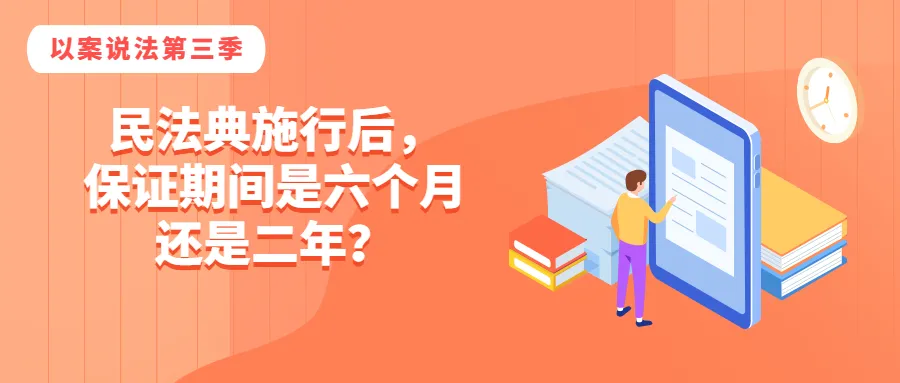 民法典施行后,保证期间是六个月还是二年?