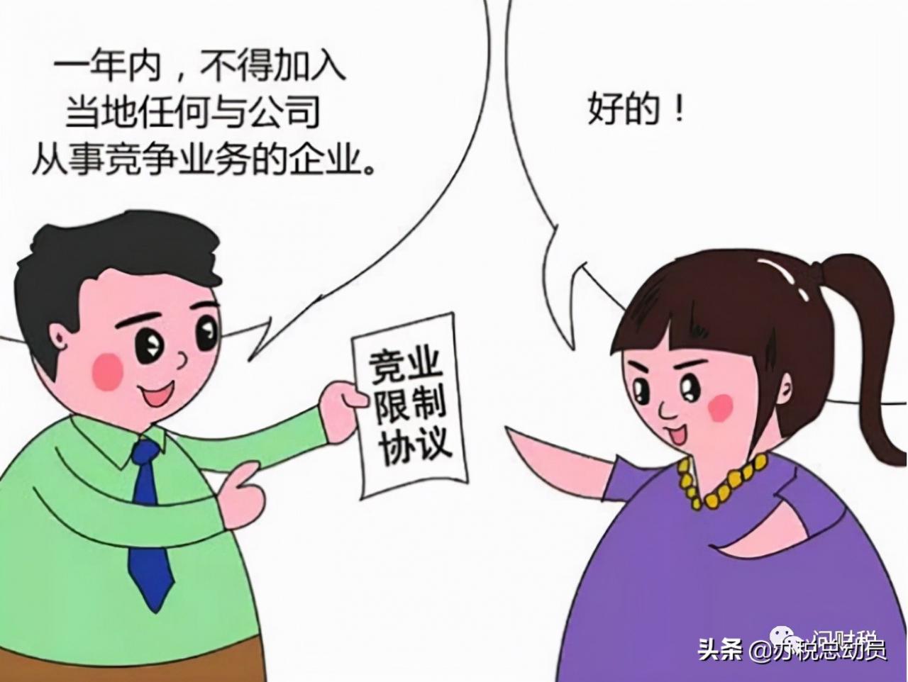 竞业限制补偿金 VS 解除劳动补偿金，个税计算有差异