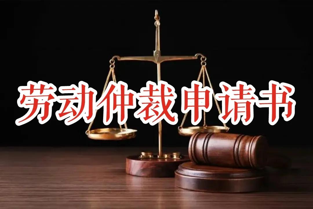 劳动仲裁申请书模板及劳动仲裁申请书详细范本