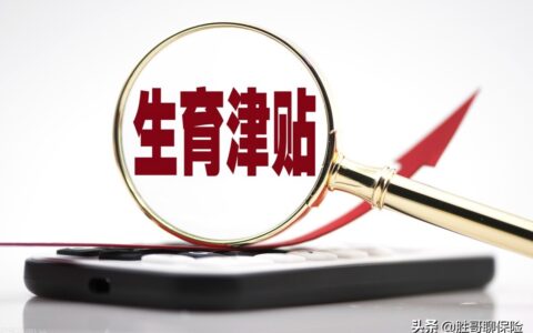 生育津贴到底该怎么领