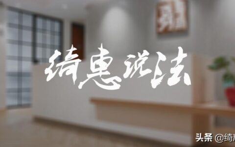 绮惠说法 | 无权处分中善意第三人的认定