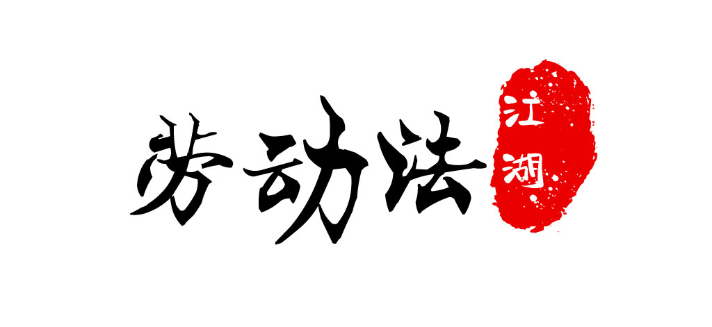 未支付竞业限制补偿金，协议有效吗？员工可以不遵守吗？