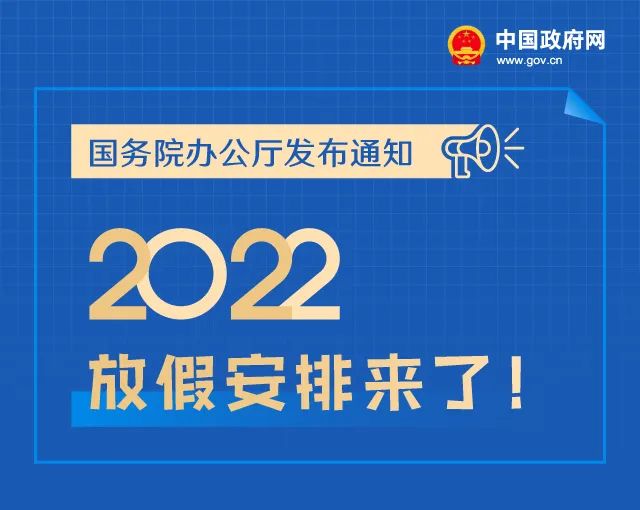 2022年放假安排来了!春节、国庆、五一假期这么休→