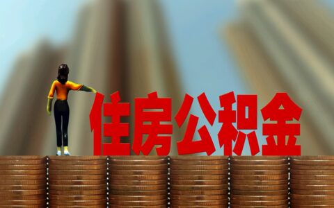 成都公积金贷款额度怎么算及公积金贷款明细计算器