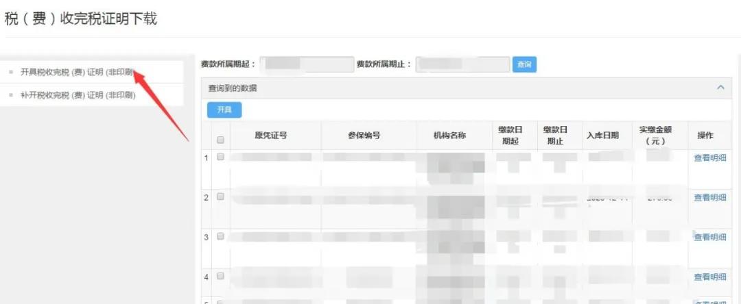 社保由税务部门统一征收后，企业社保缴费凭证打印操作步骤