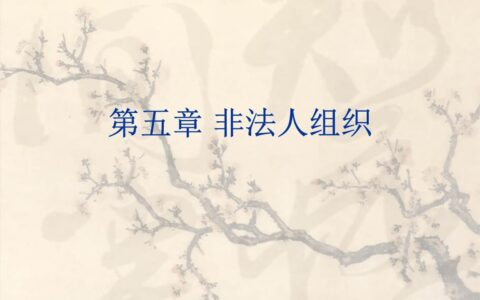 非法人团体有哪些及日常生活中非法人组织包括