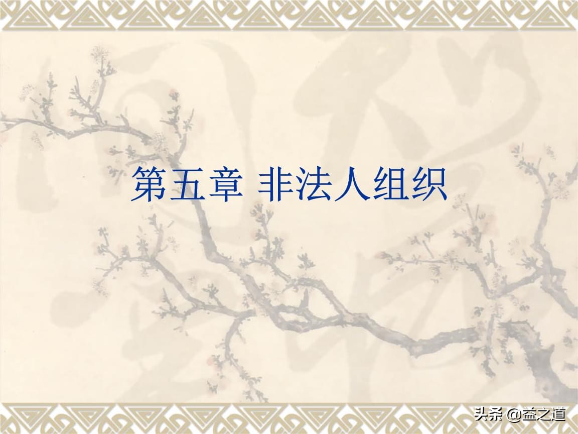 《民法典》解读102：非法人组织
