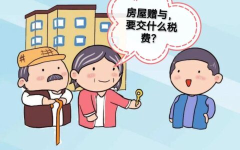 赠与的房产再次出售时，都需要交哪些税费？