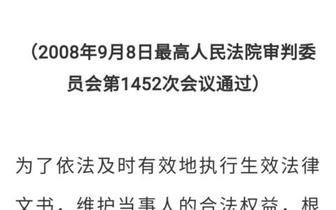 最高人民法院关于适用《民事诉讼法》执行程序若干问题的解释