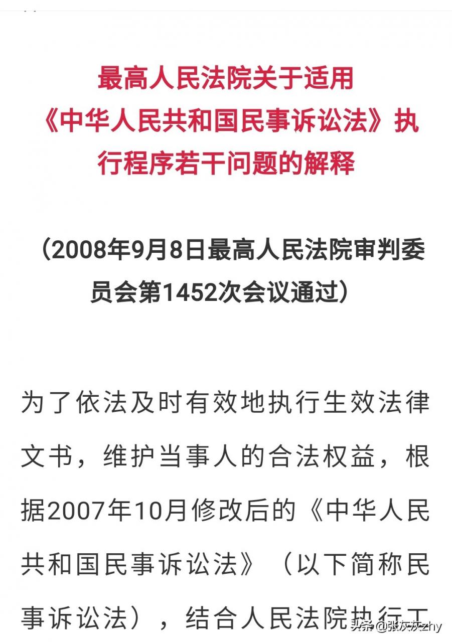 最高人民法院关于适用《民事诉讼法》执行程序若干问题的解释
