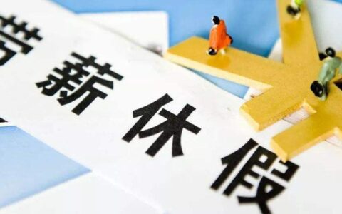 深圳年假的法律规定天数及深圳劳动法年假规定