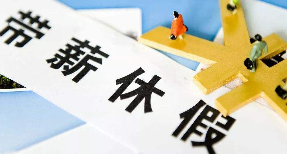 劳动者带薪年休假，享受条件之“连续工作满1年”的观点分析