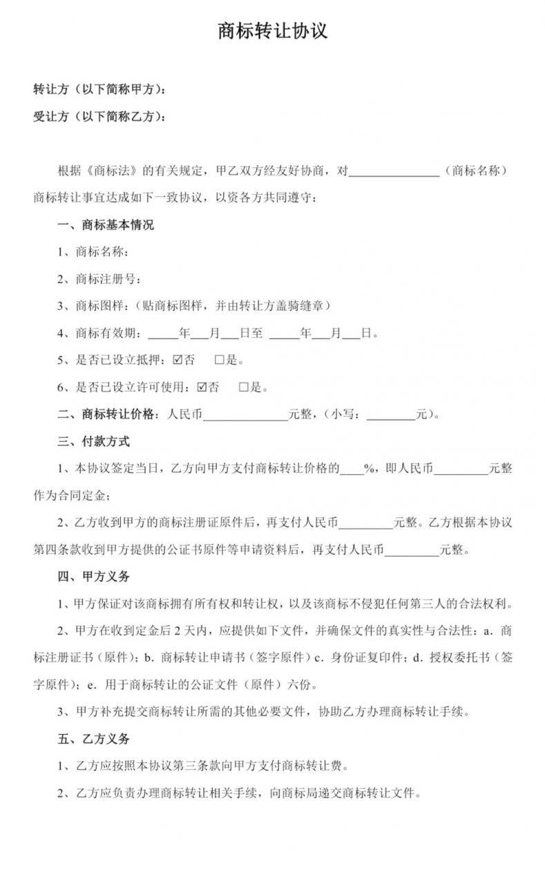 商标转让协议