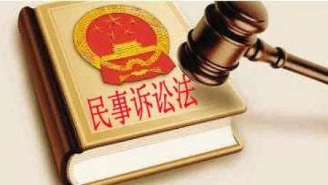 民事诉讼的基本流程