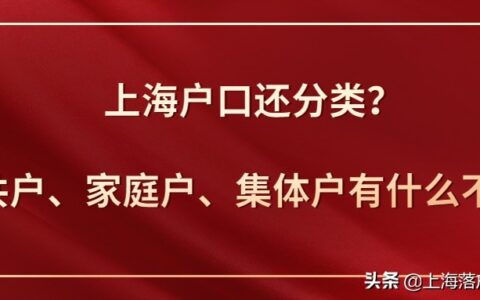 上海户口还分类？公共户、家庭户、集体户有什么不同？