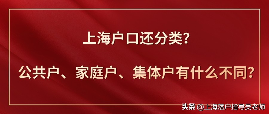 上海户口还分类？公共户、家庭户、集体户有什么不同？