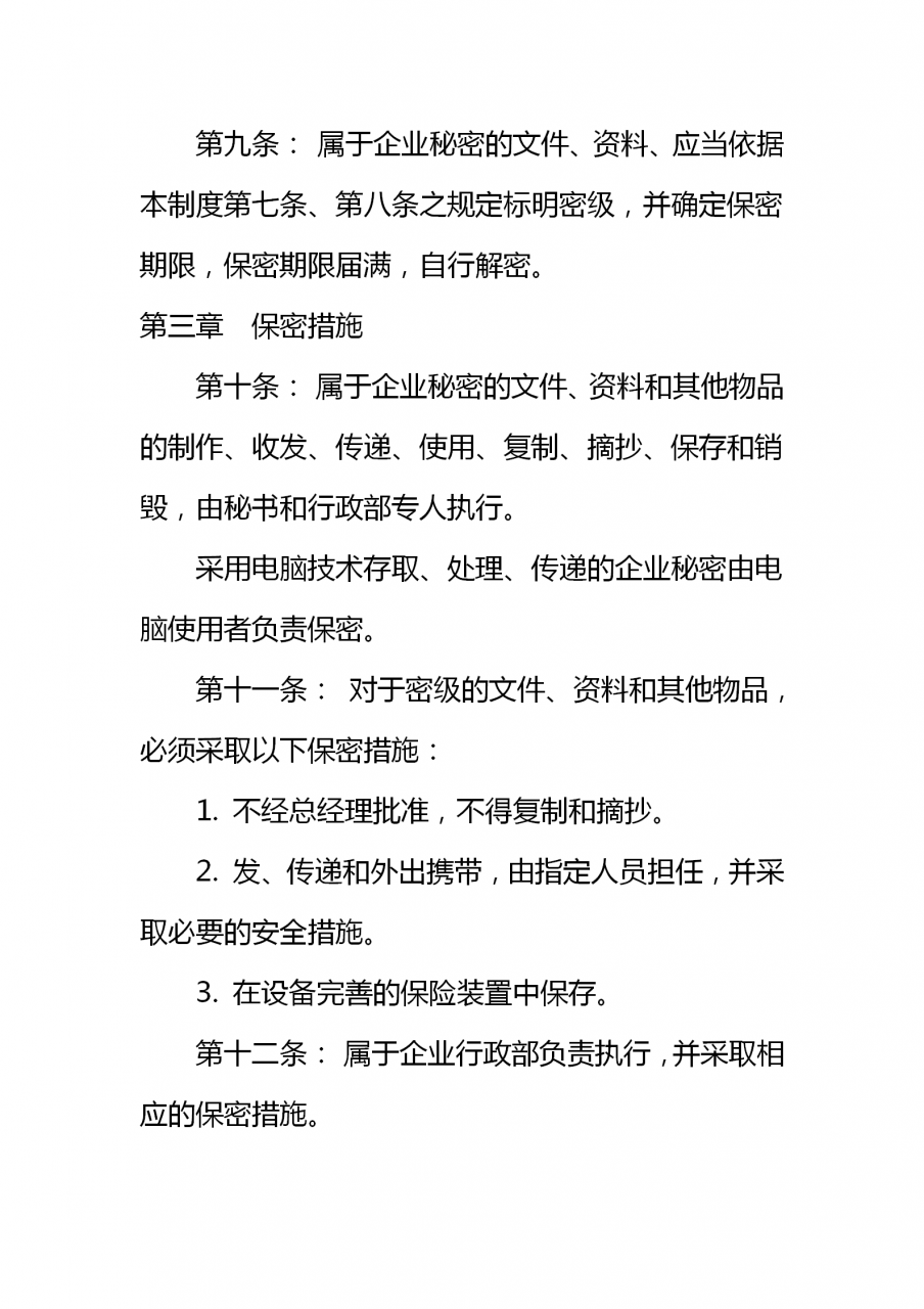 企业保密管理制度（适用于当下绝大多数企业）