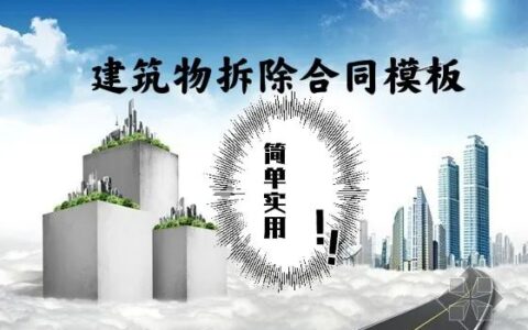房屋拆除合同怎么写及房屋拆除协议书范本