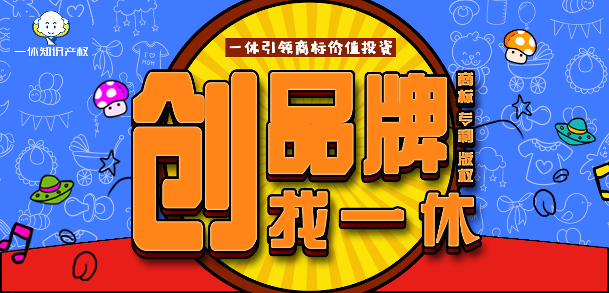 一休知识产权：商标实质审查与形式审查的区别在哪？