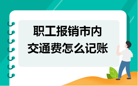 市内交通费报销规定使用范围及关于交通费报销规定通知