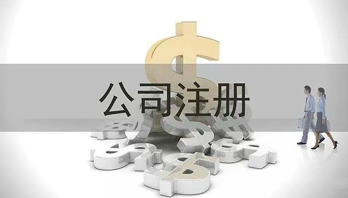 设立公司最低注册资本是多少及成立股份公司的注册条件