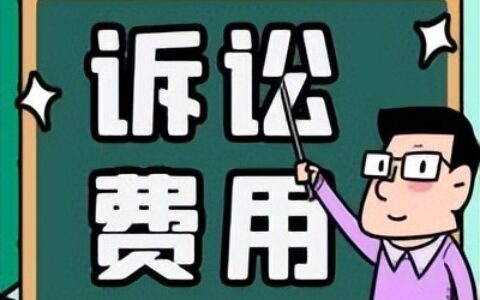 商票追索诉讼财产保全费用，你又知道多少呢？