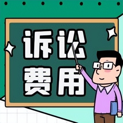 商票追索诉讼财产保全费用，你又知道多少呢？