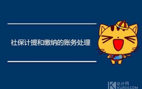 社保计提和缴纳的账务处理怎么做？如何做会计分录？