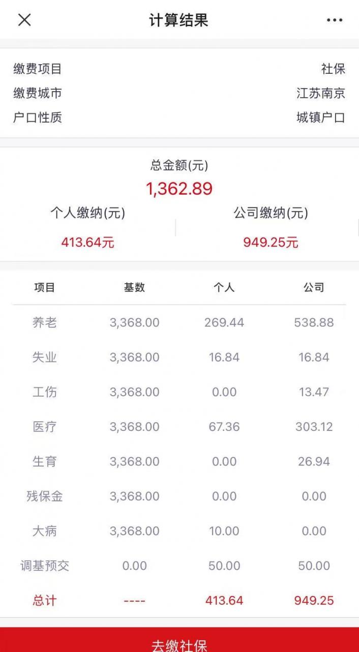 社保个人缴费基数3368元，一共缴纳了多少钱？