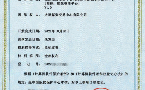 太原煤炭交易中心能源电商平台获《计算机软件著作权登记证书》