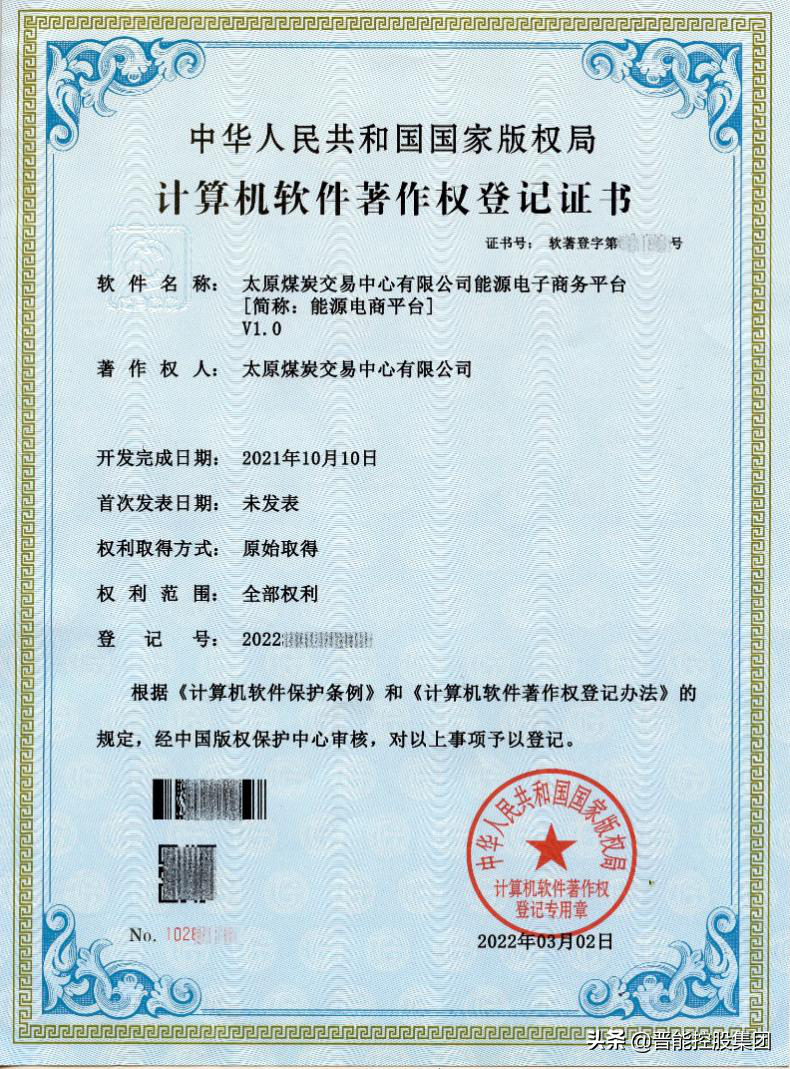 太原煤炭交易中心能源电商平台获《计算机软件著作权登记证书》