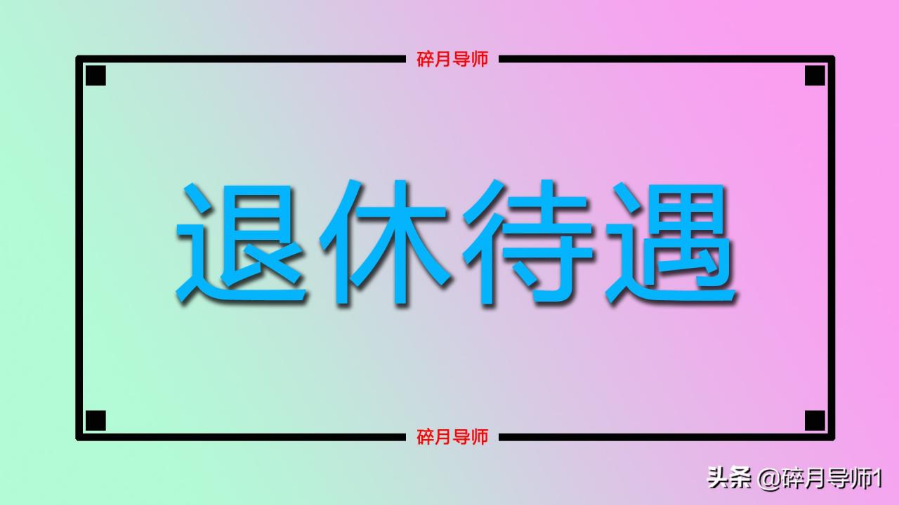 2022年，退休人员的养老金能上调多少？调整的额度大概是多少？