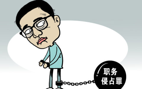 职务侵占罪中“非法占有目的”的认定