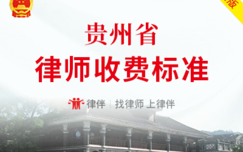 贵州省律师服务收费标准（最新政府指导价）