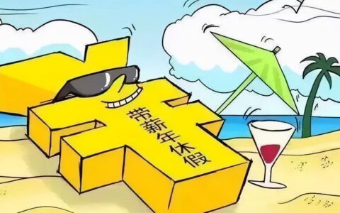 带薪年休假解析