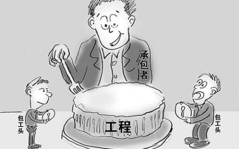 违法分包和转包的区别及违法分包的认定