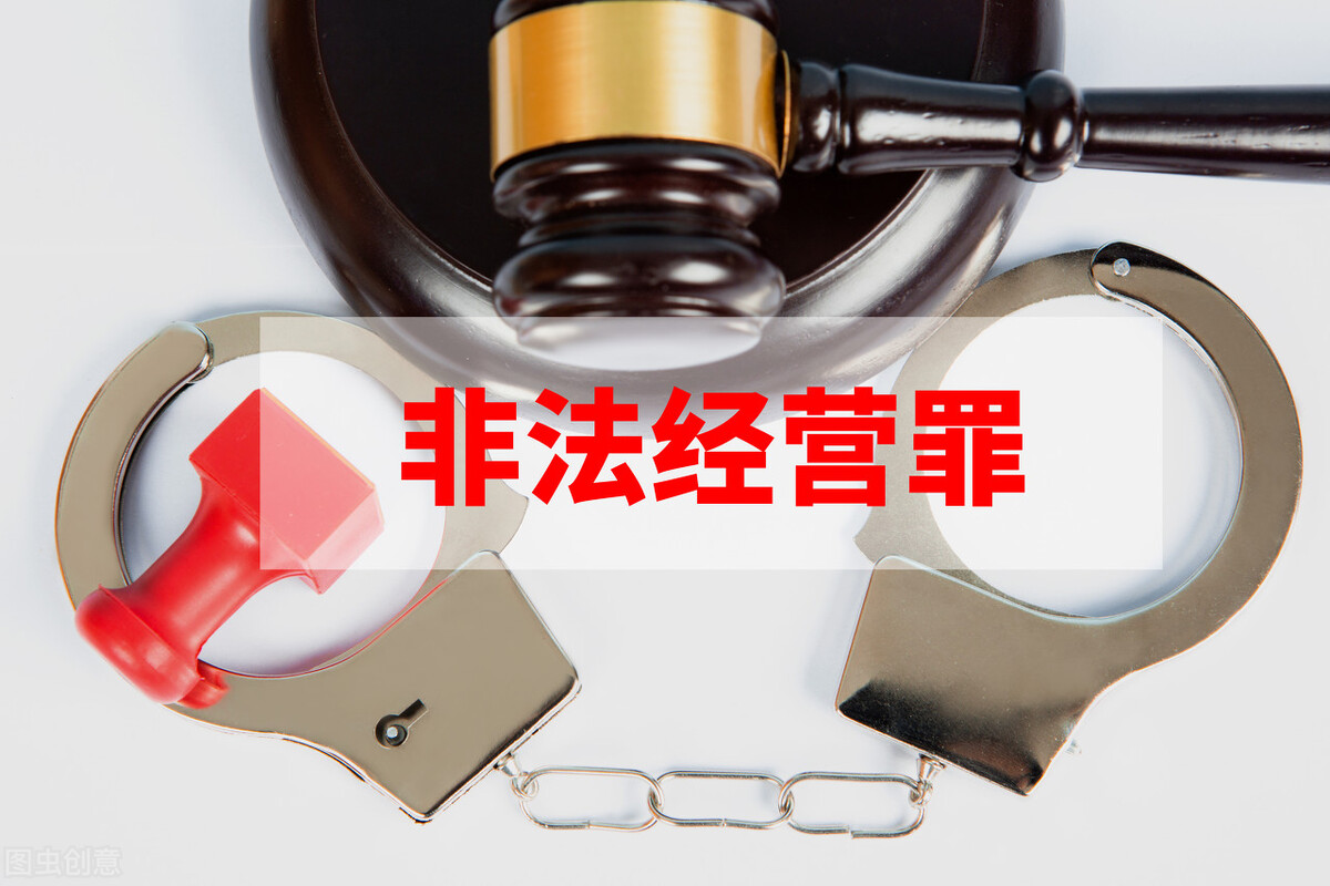 非法经营怎么定罪量刑及非法经营罪定罪量刑标准