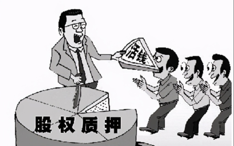 法律概念科普第十八弹：质押担保