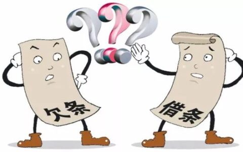 借条和欠条有何区别？哪个法律效力更大？