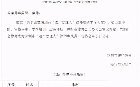 知明律所多位律师入选深圳市“遗产管理人”律师库名单